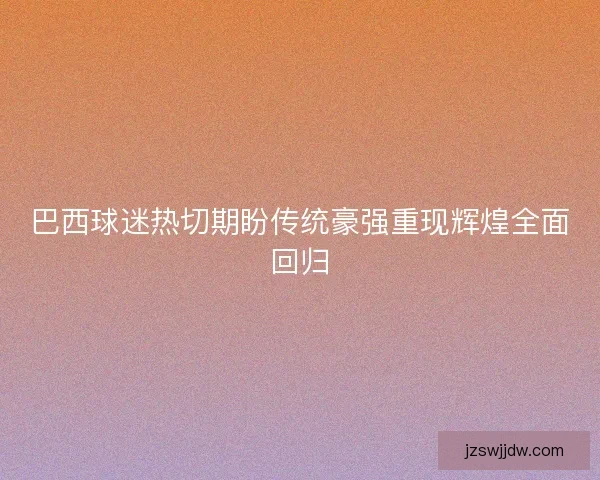 巴西球迷热切期盼传统豪强重现辉煌全面回归